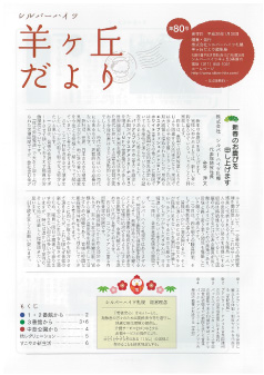 第80号『羊ヶ丘だより』発行！