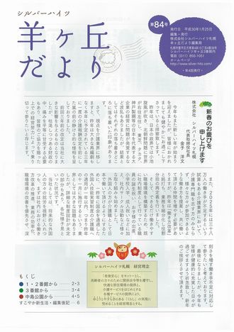 第84号『羊ヶ丘だより』発行！