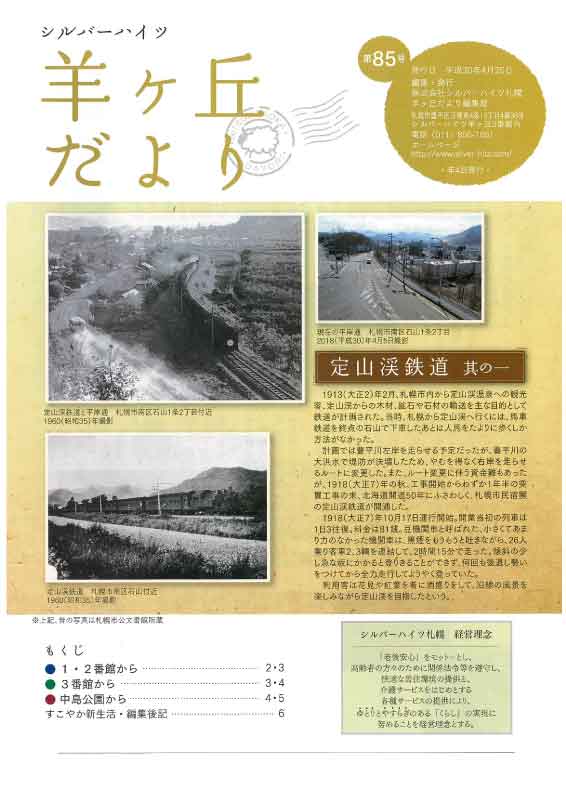 第85号『羊ヶ丘だより』発行！