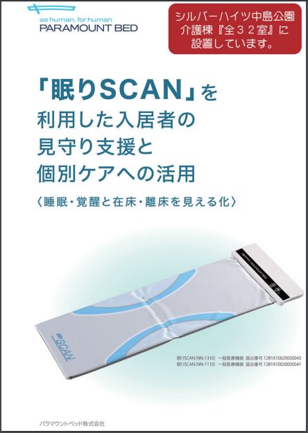 シルバーハイツ中島公園 介護棟に「眠りSCAN」導入！