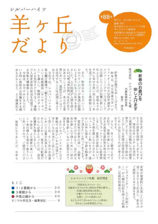 第88号『羊ヶ丘だより』発行！