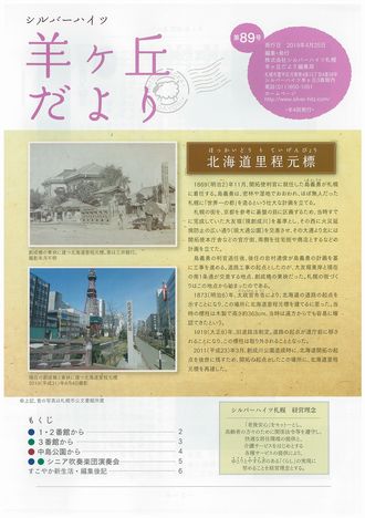 第89号『羊ヶ丘だより』発行！