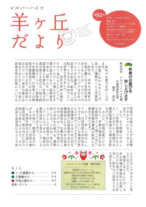 第92号『羊ヶ丘だより』発行！