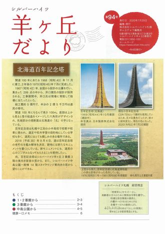 第94号『羊ヶ丘だより』発行！