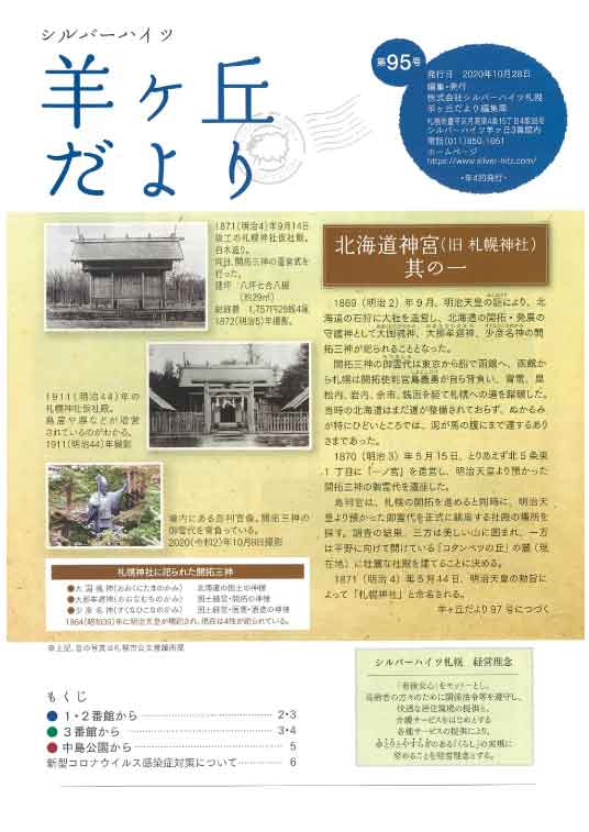 第95号『羊ヶ丘だより』発行！