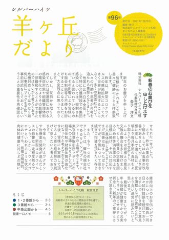 第96号『羊ヶ丘だより』発行！