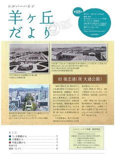 第98号『羊ヶ丘だより』発行！