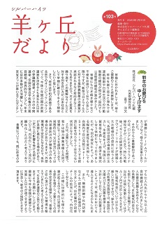 第103号『羊ヶ丘だより』発行！