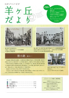 第104号『羊ヶ丘だより』発行！