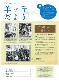 第105号『羊ヶ丘だより』発行！