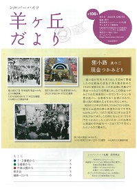 第106号『羊ヶ丘だより』発行！