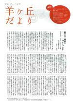 第107号『羊ヶ丘だより』発行！