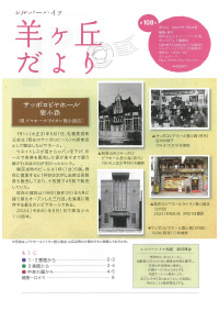 第108号『羊ヶ丘だより』発行！