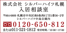 ���₢���킹�@������ЃV���o�[�n�C�c�������k���@��064-0809�@�D�y�s�������9��6����1��36-2���@�V���o�[�n�C�c�����������@�t���[�_�C����0120-650-812�@�܂���011-521-1812�@��t���ԁ^10�F00�`17�F00